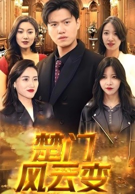 楚门风云变(全集)