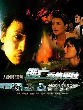 逃亡香格里拉(全集)