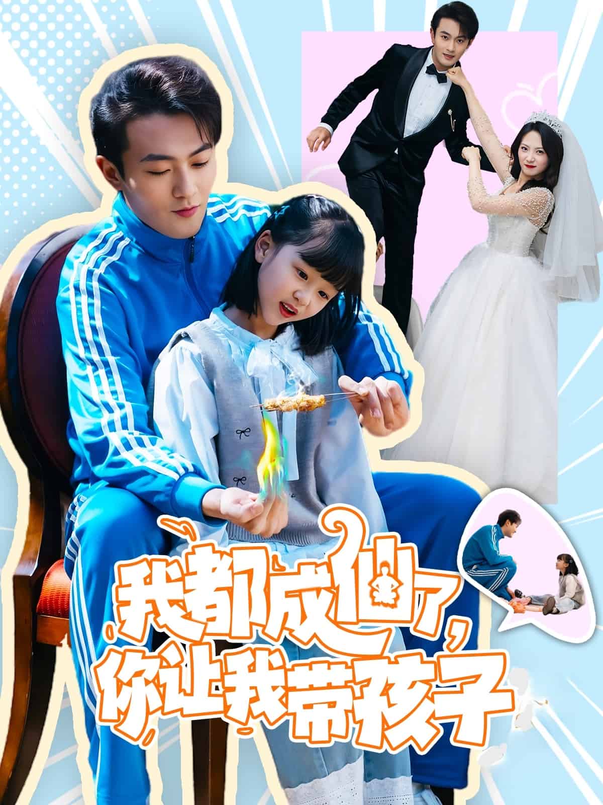 我都成仙了，你让我带孩子(全集)