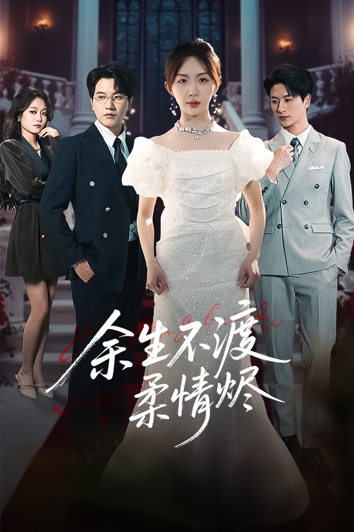 余生不渡柔情烬(全集)