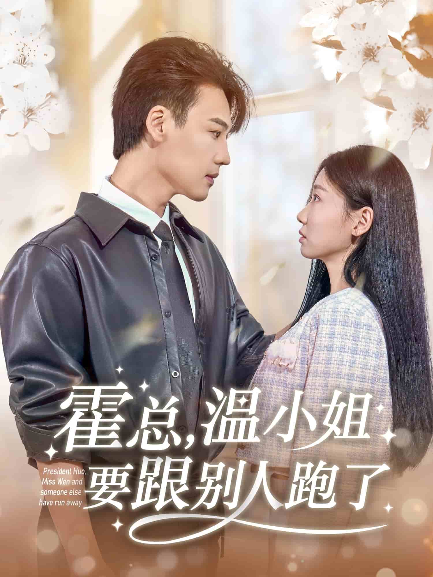 霍总，温小姐要跟别人跑了(全集)