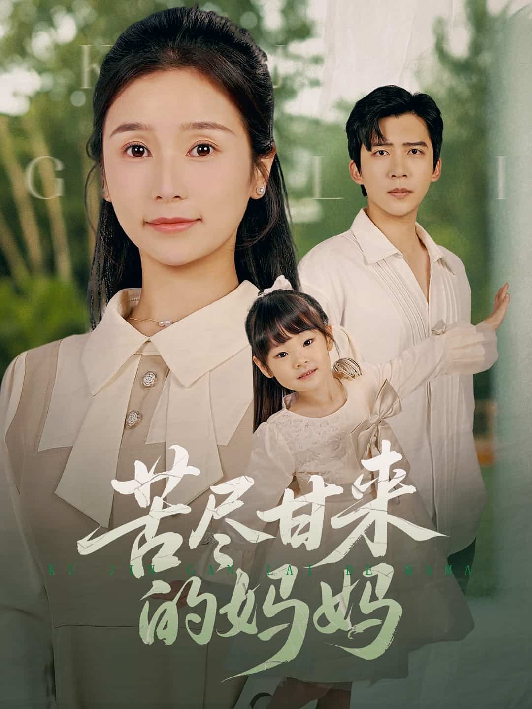 苦尽甘来的妈妈(全集)