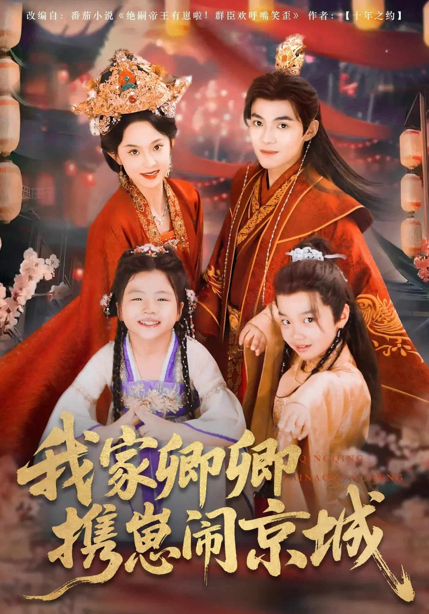 我家卿卿携崽闹京城(全集)