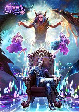 精灵梦叶罗丽4(全集)