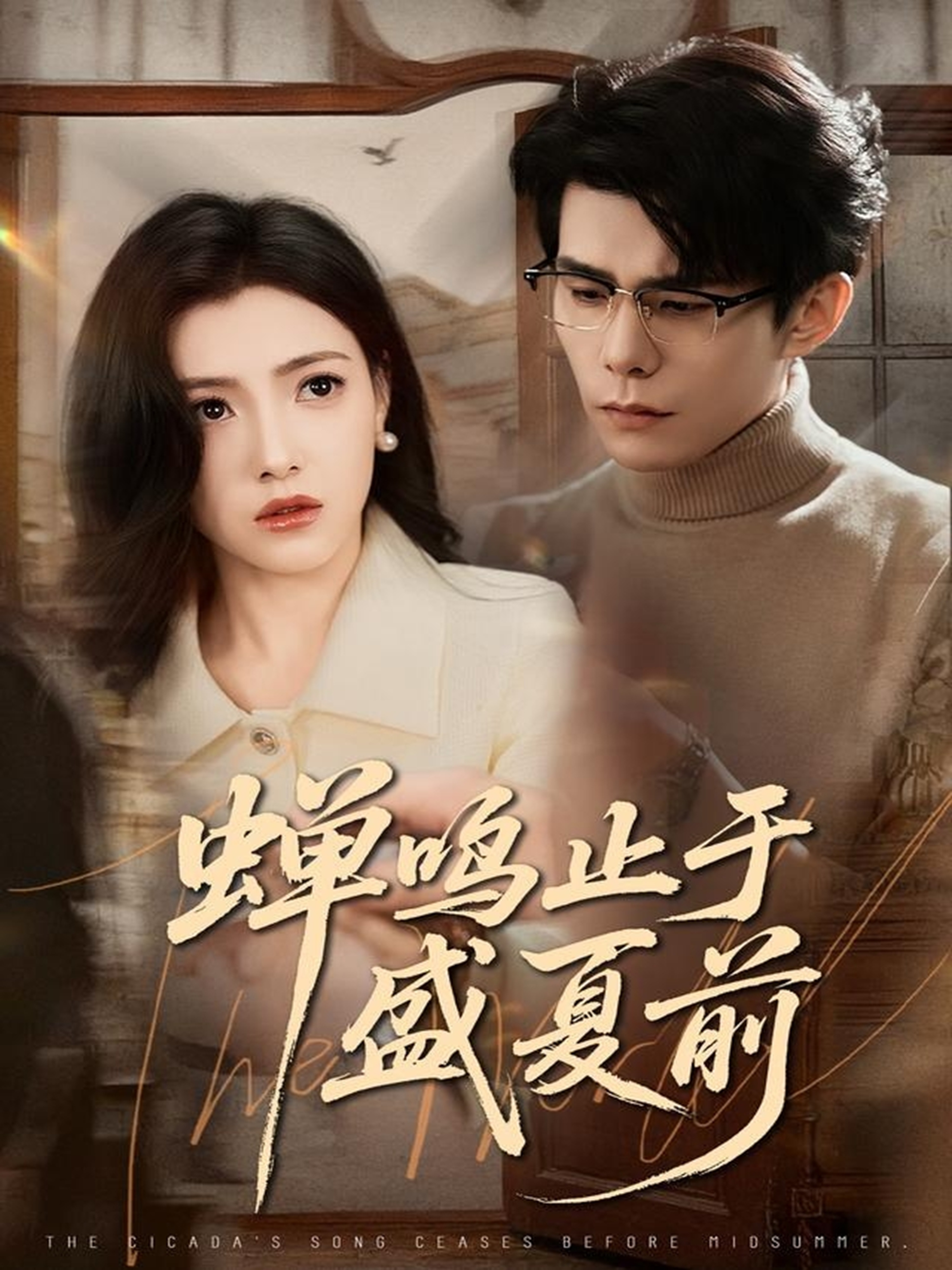 蝉鸣止于盛夏前