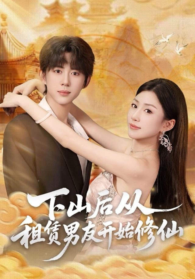 下山后从租赁男友开始修仙