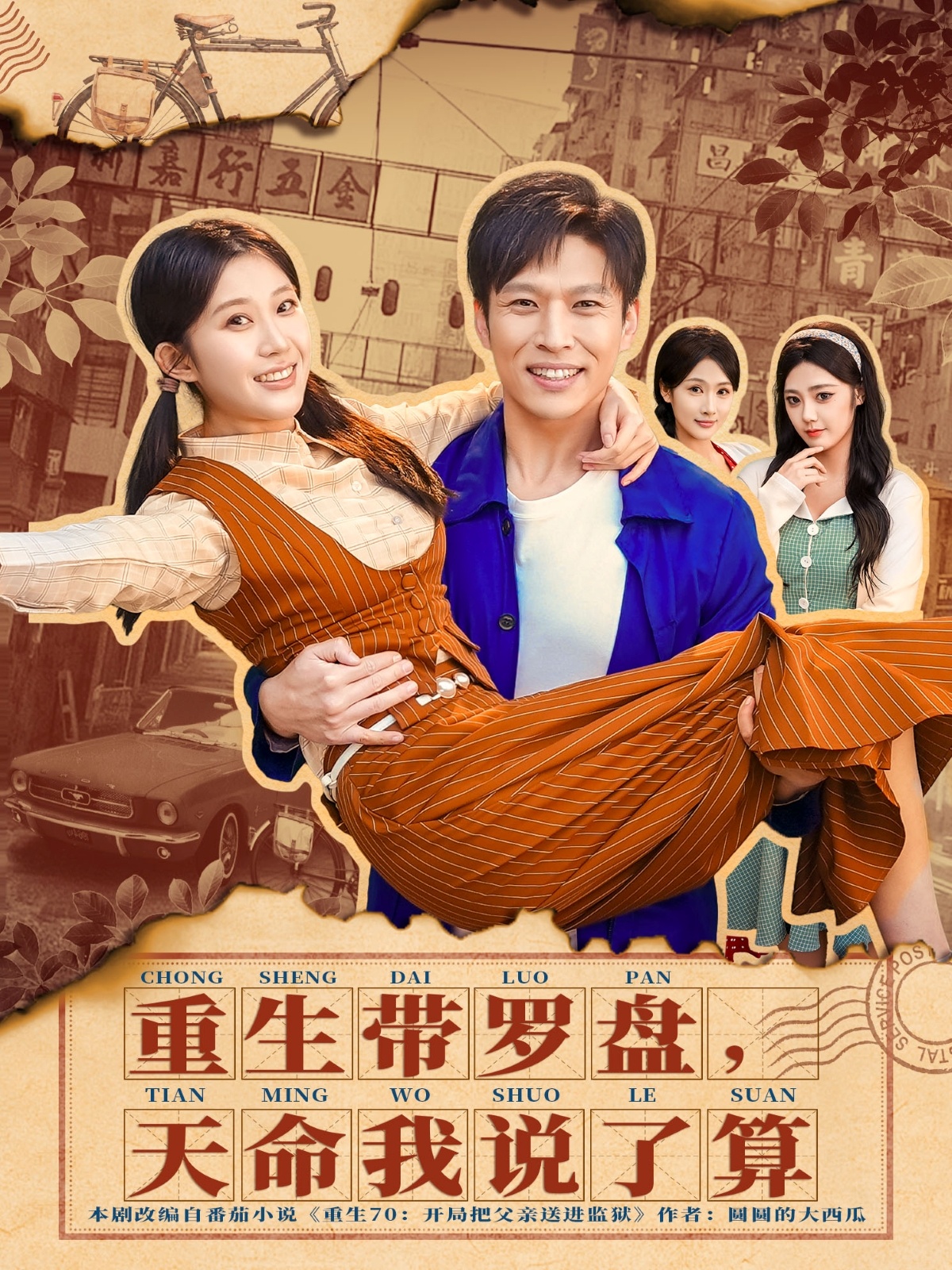 重生带罗盘，天命我说了算