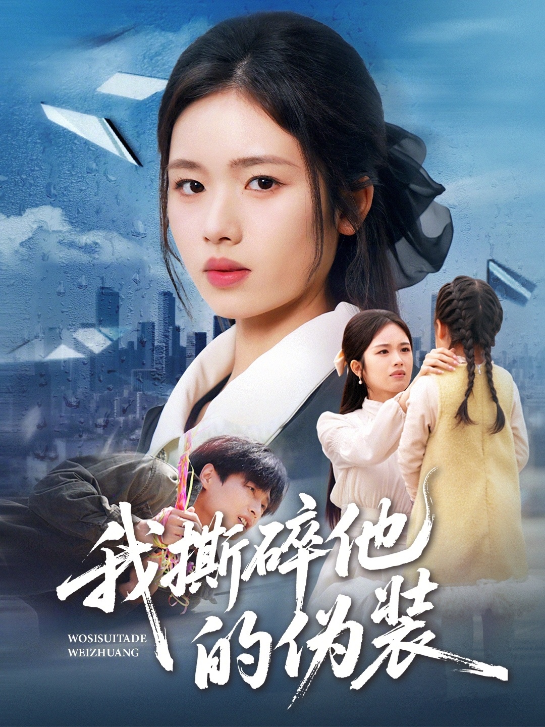 我撕碎他的伪装