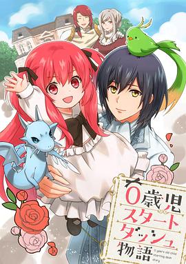 0岁儿童开始冲刺的故事(全集)