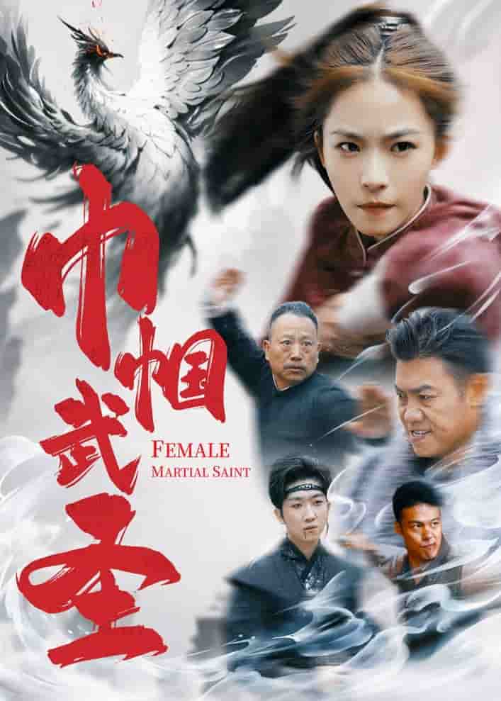 巾帼武圣(全集)