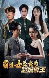 霸道女总裁的超级尊王(全集)