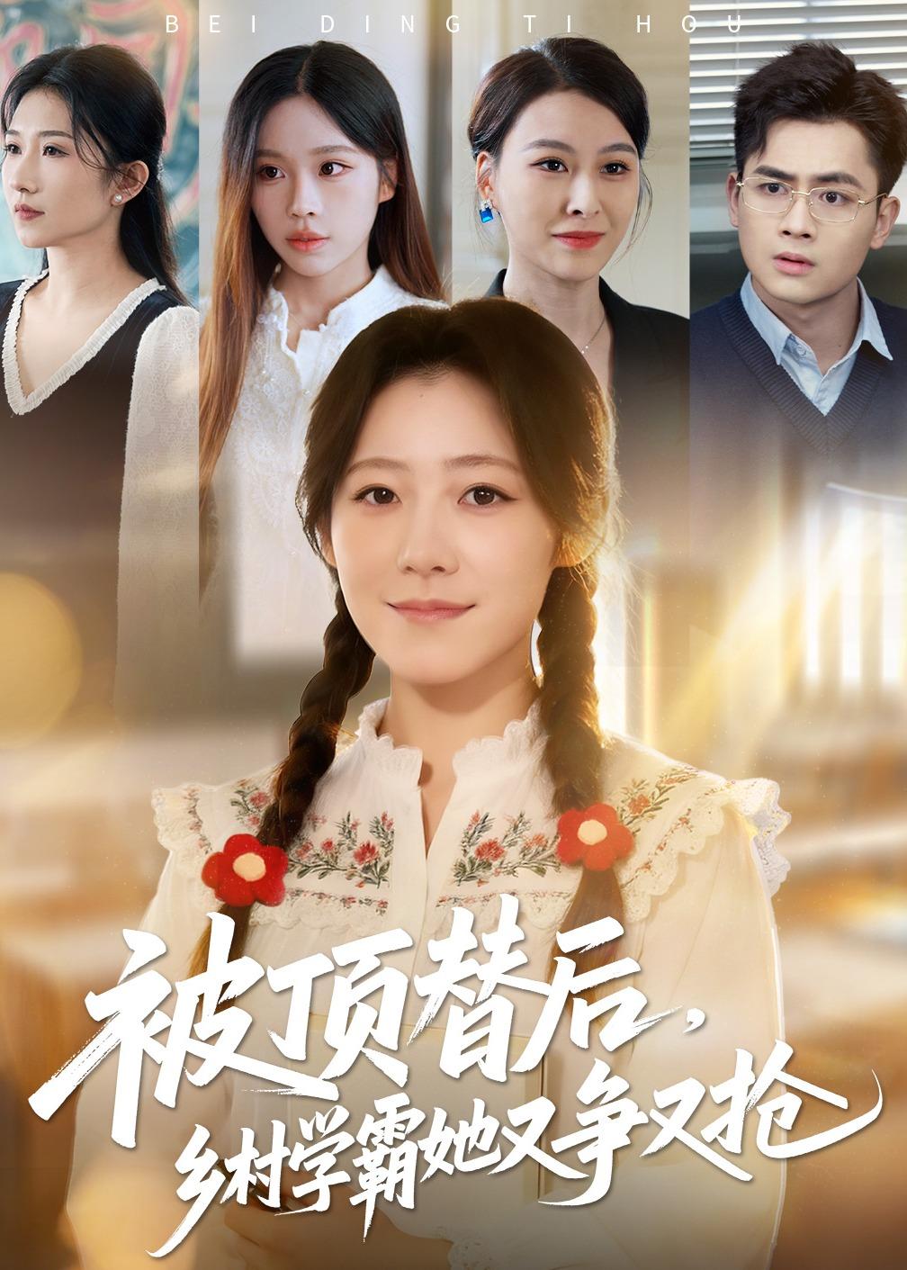 被顶替后，乡村学霸她又争又抢(全集)