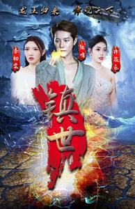 镇世龙王 第1集