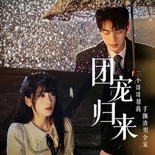 团宠归来三个哥哥帮我手撕渣男全家 第1集