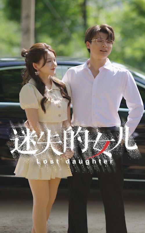 迷失的女儿 第1集