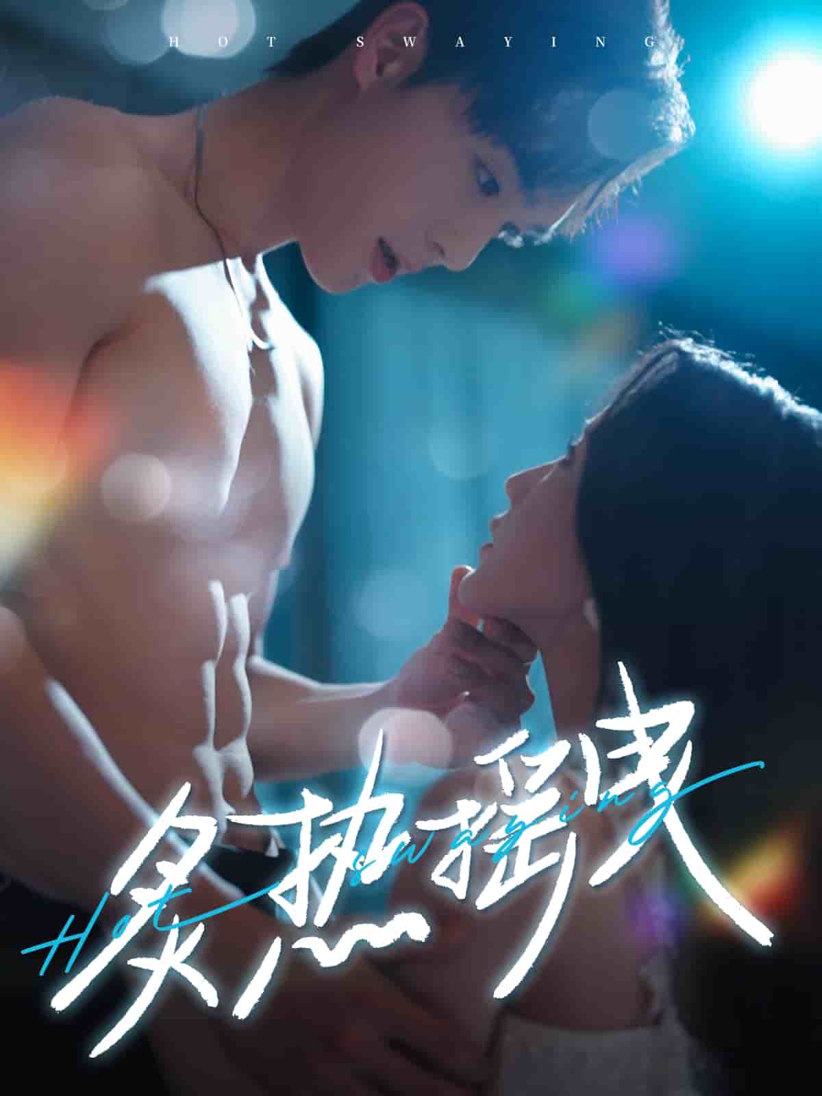 炙热摇曳 第1集