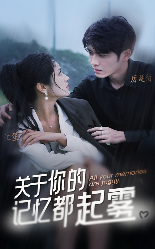 关于你的记忆都起雾 第1集