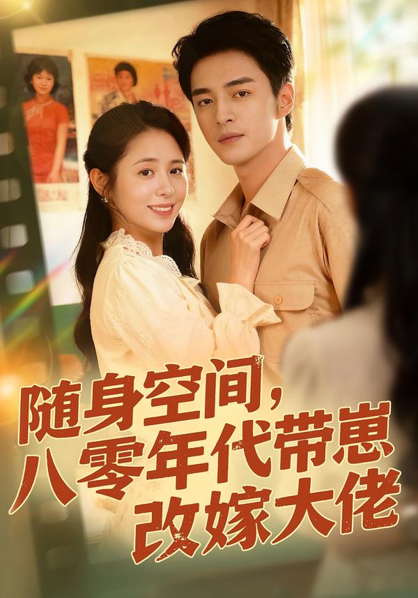 随身空间，80年代带崽改嫁大佬(全集)