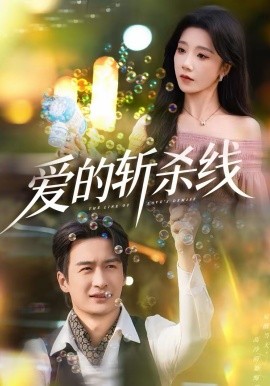 爱的斩杀线(全集)