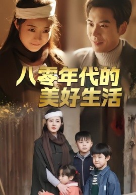 八零年代的美好生活(全集)