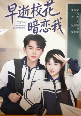 早逝校花暗恋我(全集)