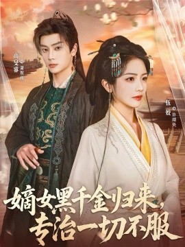 嫡女黑千金归来，专治一切不服(全集)