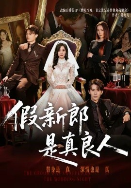 假新郎是真良人(全集)