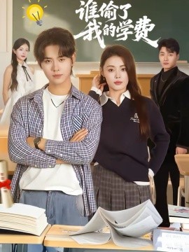 谁偷了我的学费(全集)