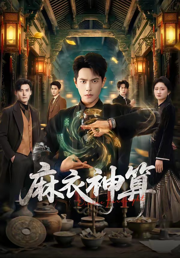 麻衣神算(全集)