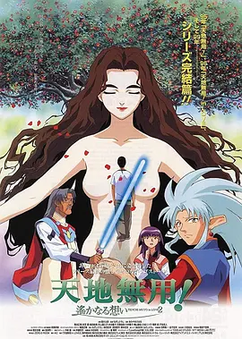 剧场版 天地无用!in LOVE2:遥远的思念