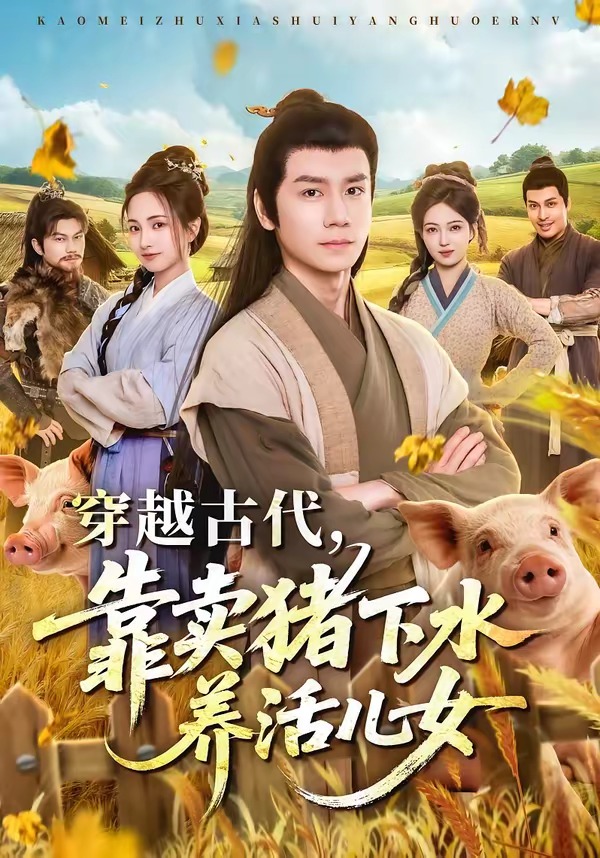 穿越古代，靠卖猪下水养活儿女(全集)