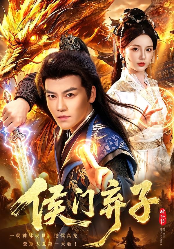 侯门弃子(全集)
