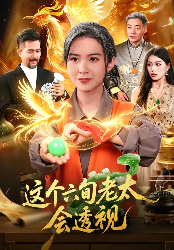 这个六旬老太会透视(全集)