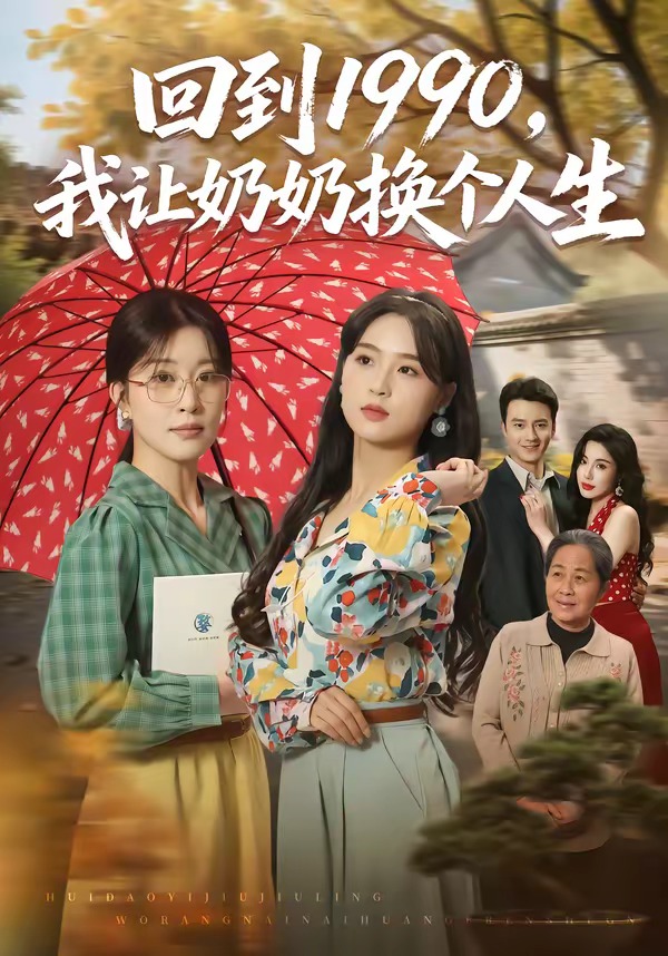 回到1990，我让奶奶换个人生(全集)