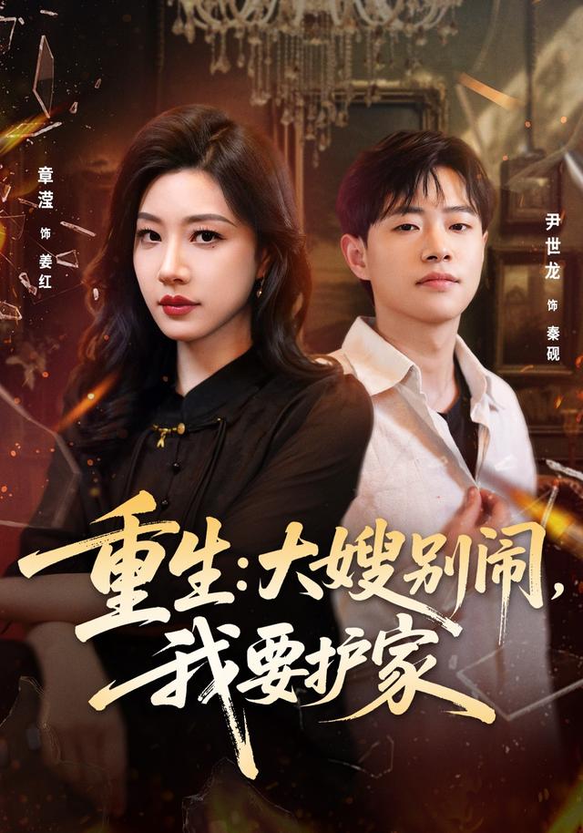重生：大嫂别闹，我要护家(全集)