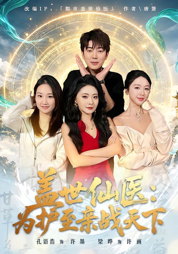 盖世仙医：为护至亲战天下(全集)