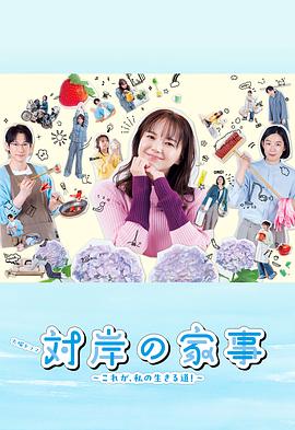 对岸的家务事～这就是我的生存之道！～(全集)