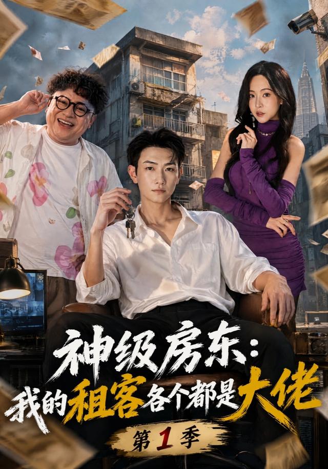 神级房东：我的租客各个都是大佬第一季(全集)