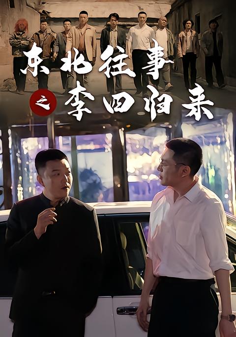 东北往事之李四归来(全集)