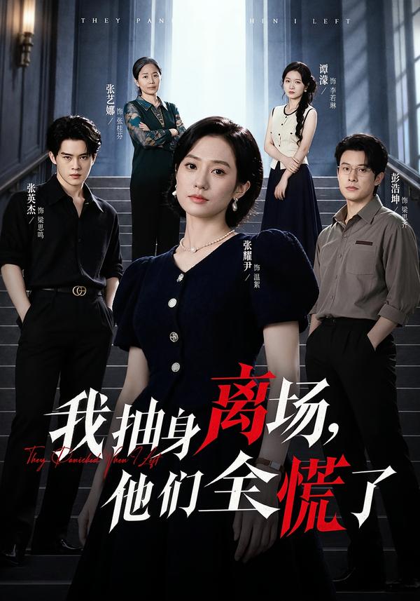 我抽身离场,他们全慌了(全集)