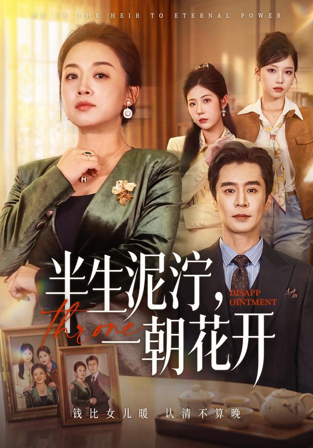 半生泥泞,一朝花开(全集)