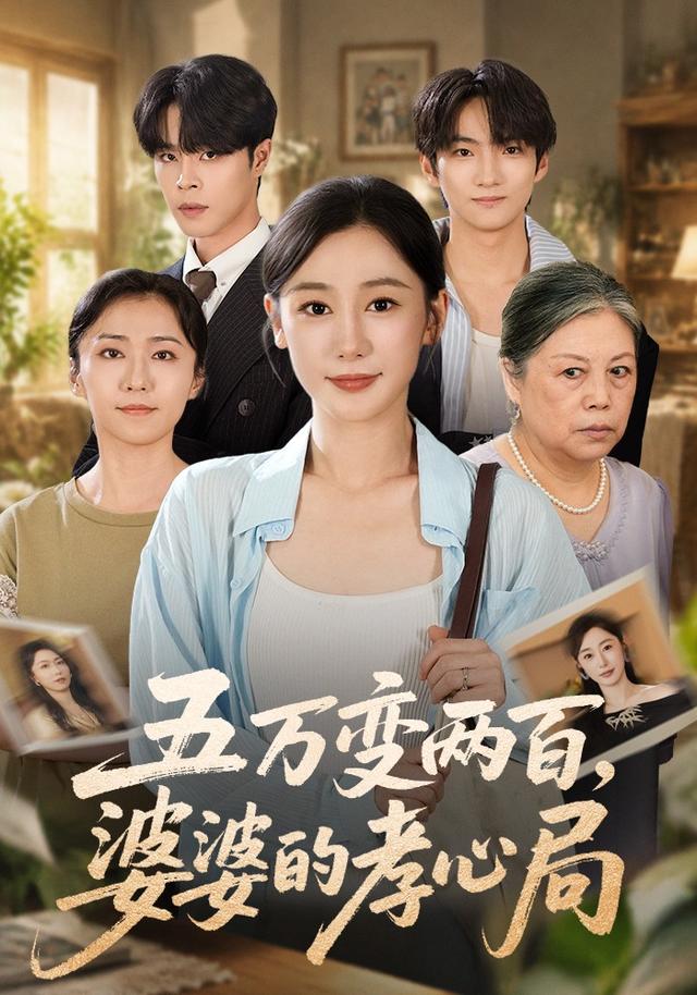 五万变两百,婆婆的孝心局(全集)