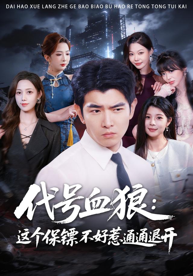 代号血狼:这个保镖不好惹通通退开(全集)