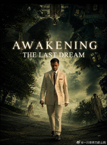 唤醒最后的梦