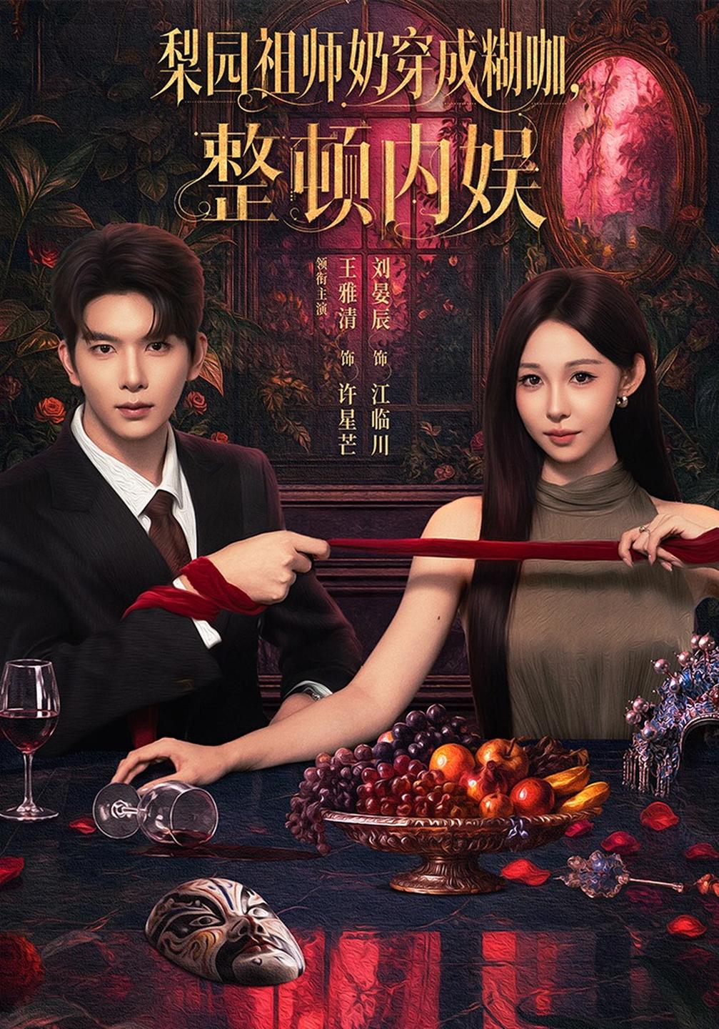 梨园祖师奶穿成糊咖,整顿内娱(全集)
