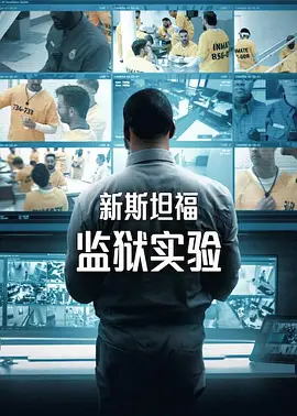 新斯坦福监狱实验 第一季(全集)