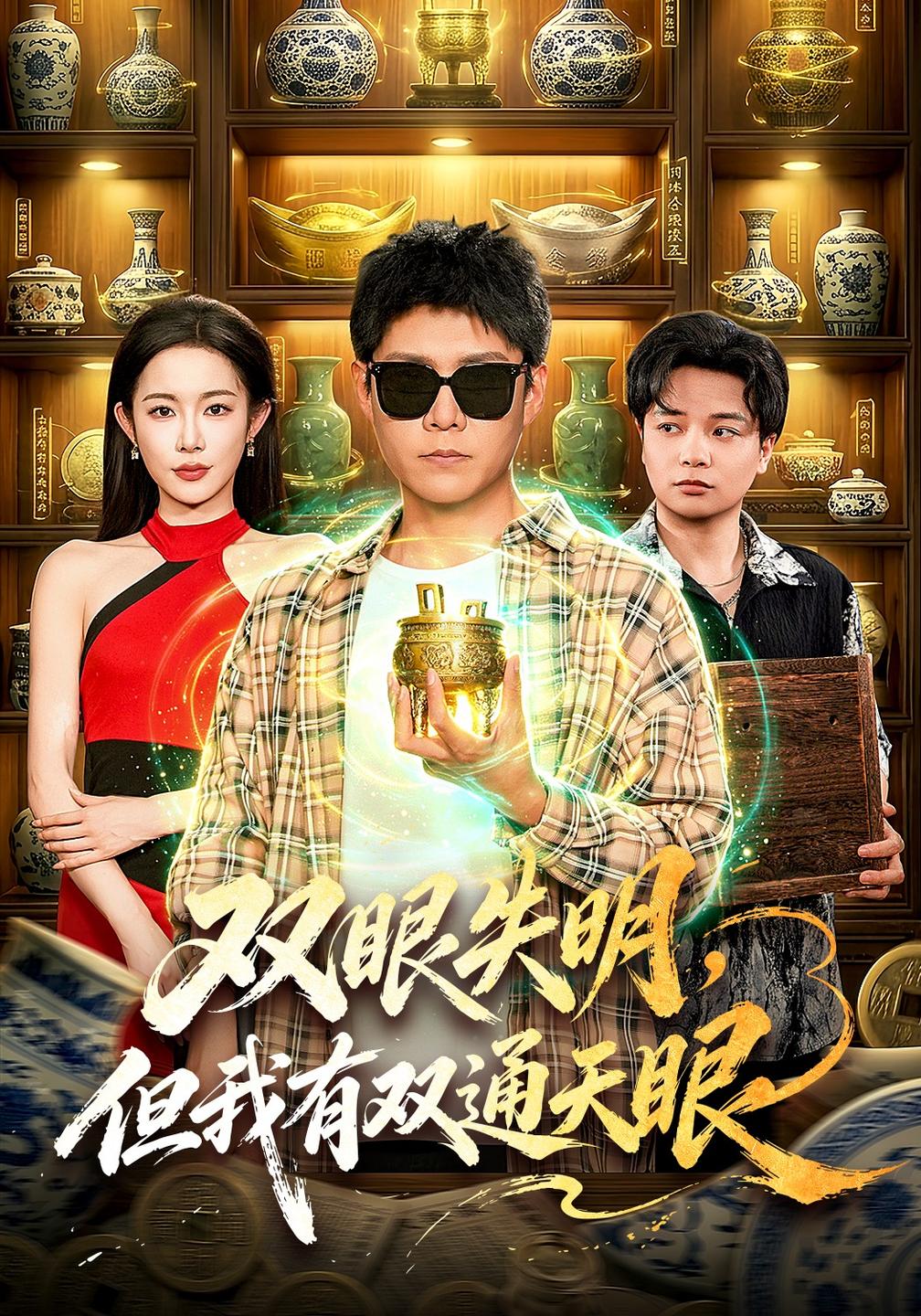 双眼失明,但我有双通天眼(全集)