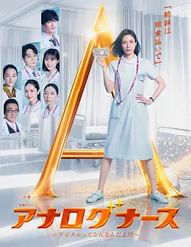 经验派护士～数字化到底是什么啊！？～