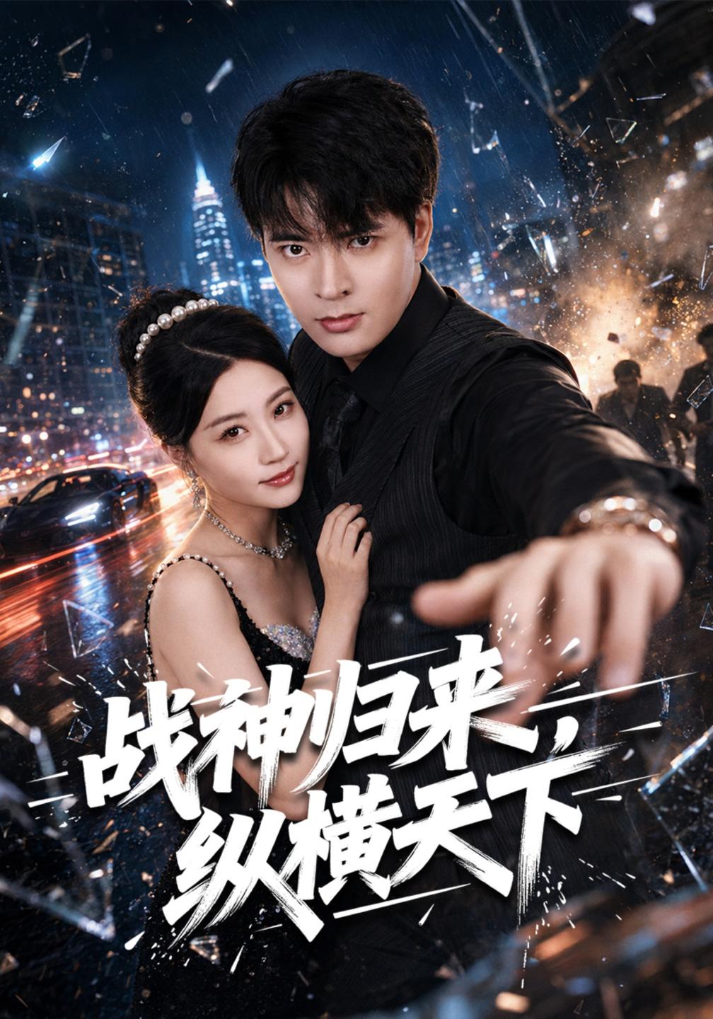 战神归来,纵横天下(全集)