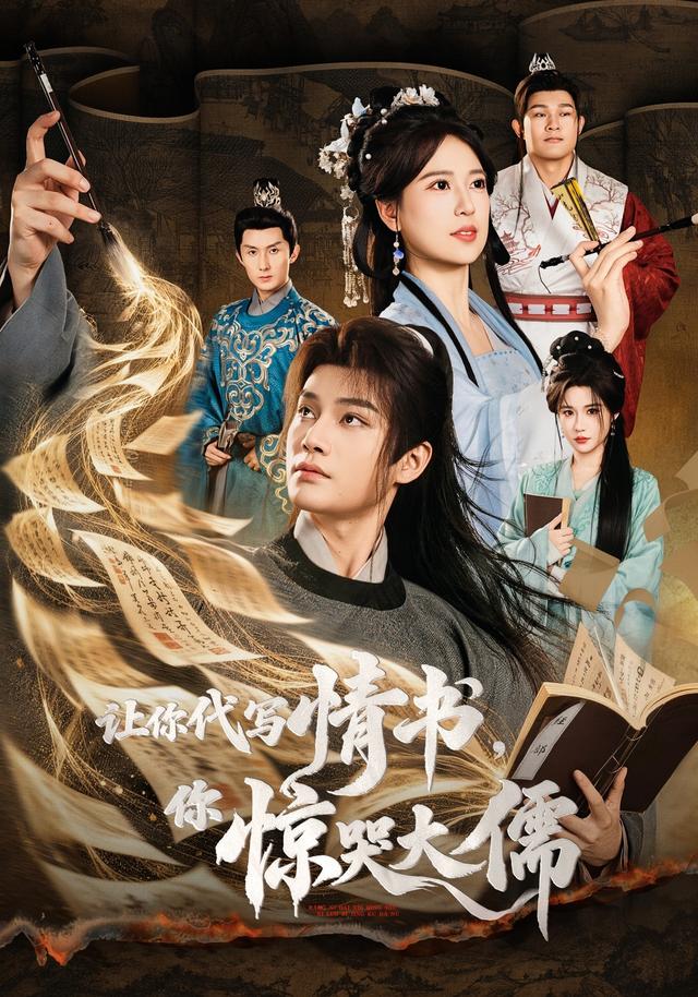 让你代写情书,你惊哭大儒(全集)